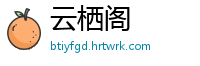 云栖阁